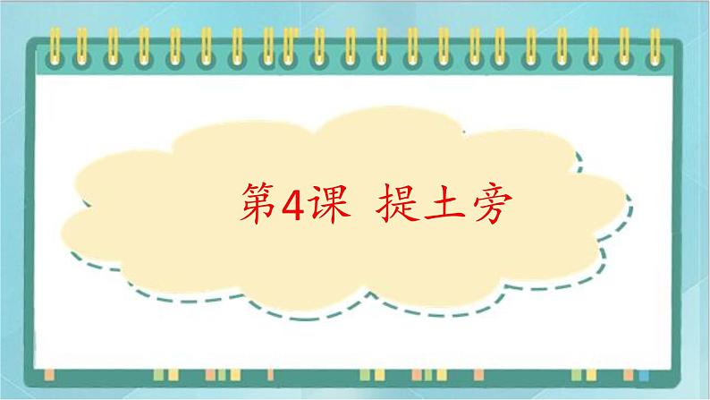 四年级上册书法课件－4.提土旁｜北师大版01