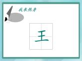 四年级上册书法课件－5.王字旁｜北师大版