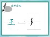 四年级上册书法课件－5.王字旁｜北师大版