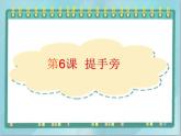 四年级上册书法课件－6.提手旁｜北师大版