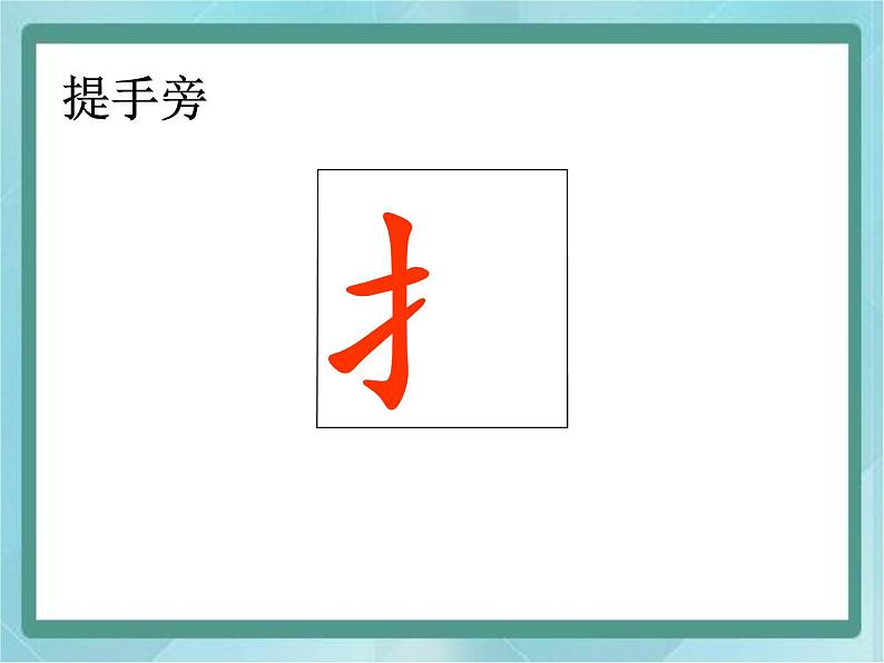 四年级上册书法课件－6.提手旁｜北师大版03