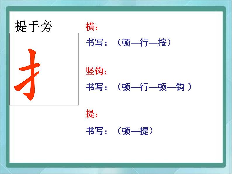 四年级上册书法课件－6.提手旁｜北师大版04