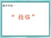 四年级上册书法课件－6.提手旁｜北师大版