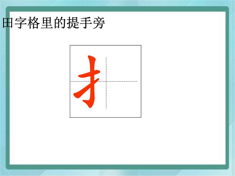 四年级上册书法课件－6.提手旁｜北师大版07