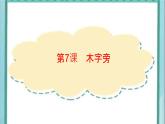 四年级上册书法课件－7.木字旁｜北师大版