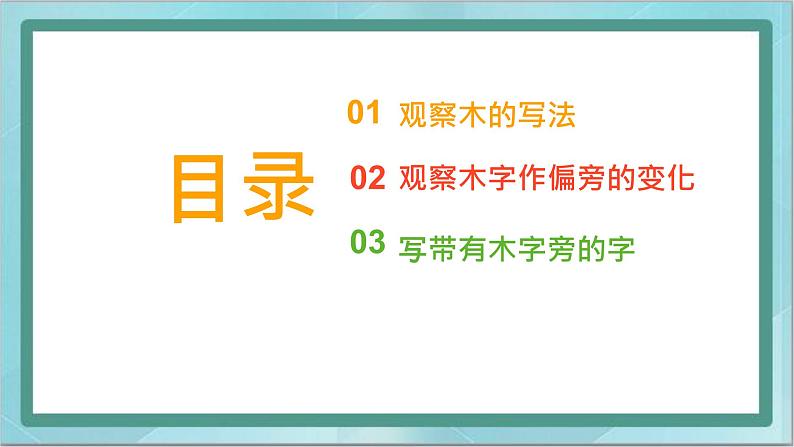 四年级上册书法课件－7.木字旁｜北师大版第3页