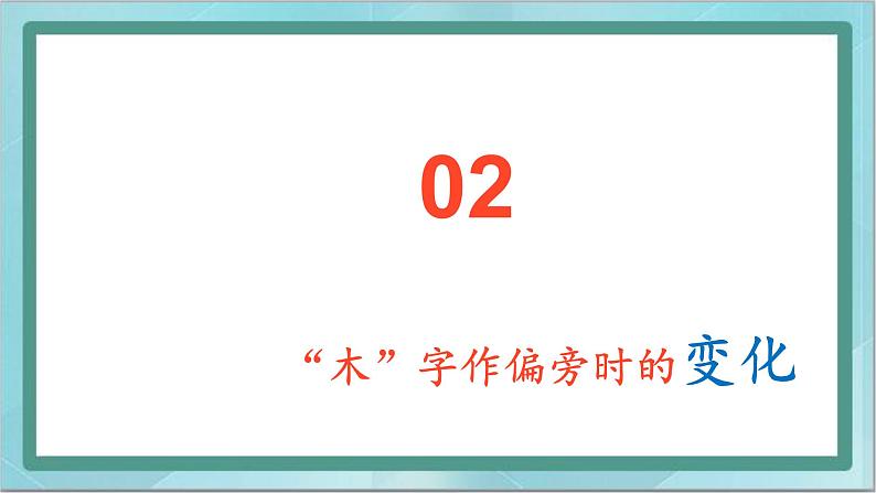 四年级上册书法课件－7.木字旁｜北师大版第6页