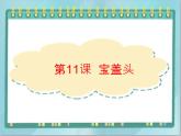 四年级上册书法课件－11.宝盖头｜北师大版