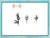 四年级上册书法课件-第12课草字头北师大版