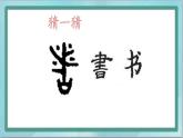 四年级上册书法课件-第12课草字头北师大版