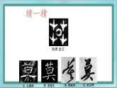 四年级上册书法课件-第12课草字头北师大版