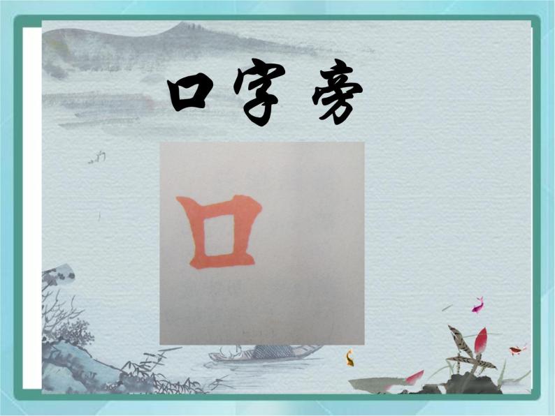 小学书法练习指导北师大版四年级下册第1课 口字旁背景图ppt课件-教习网|课件下载