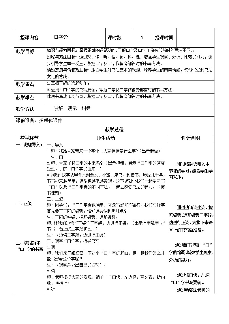 四年级下册书法教案－1口字旁 ｜北师大版01