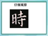 四年级下册书法课件－2日字旁｜北师大版