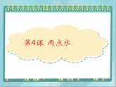 四年级下册书法课件－4两点水｜北师大版