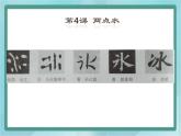 四年级下册书法课件－4两点水｜北师大版