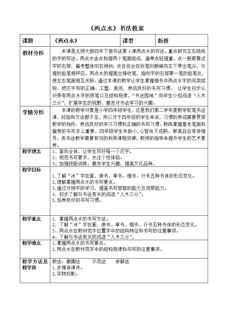四年级下册书法教案－4两点水 ｜北师大版01