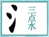 四年级下册书法课件－5三点水｜北师大版
