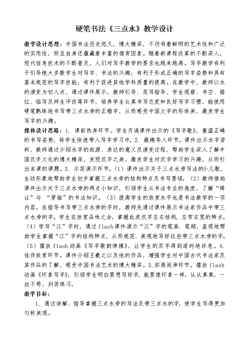 四年级下册书法教案－5三点水 ｜北师大版第1页