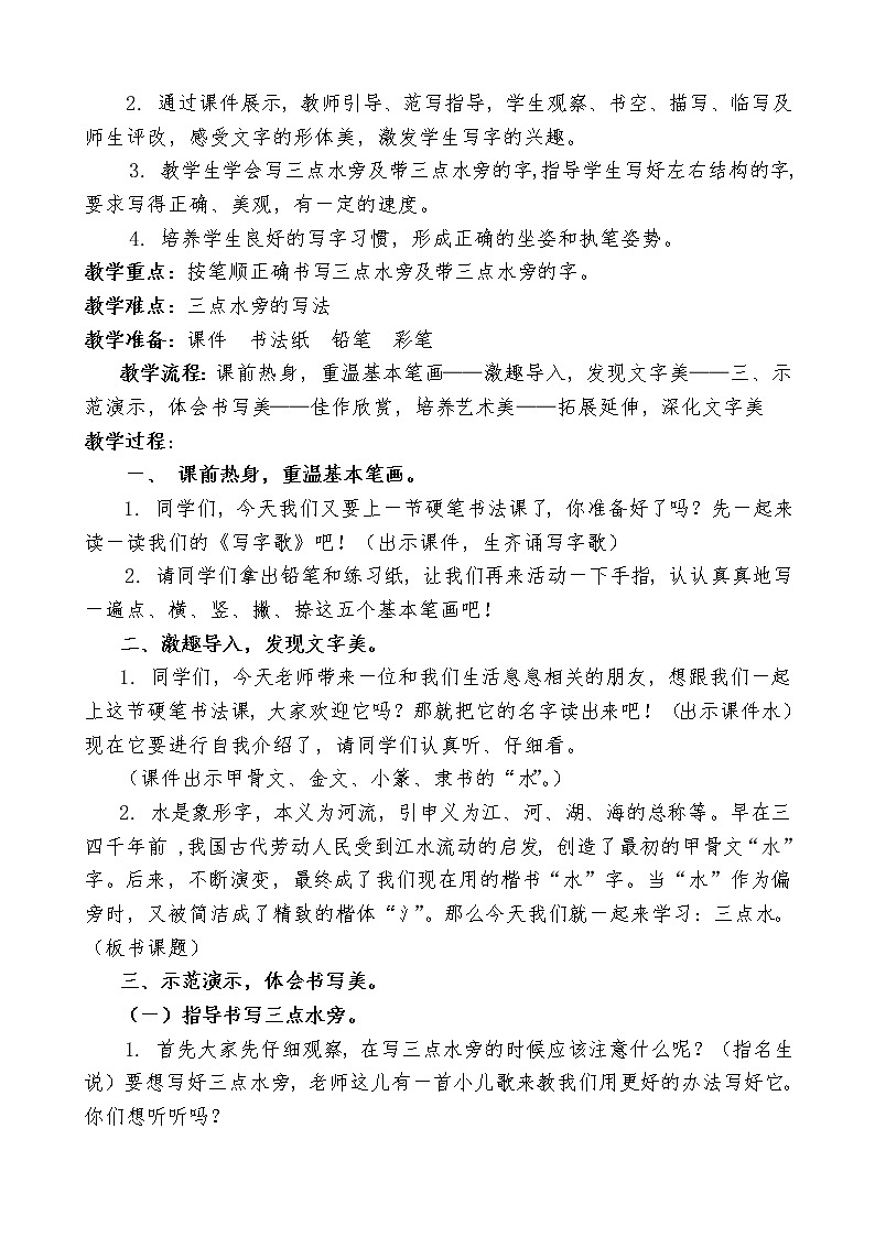 四年级下册书法教案－5三点水 ｜北师大版第2页