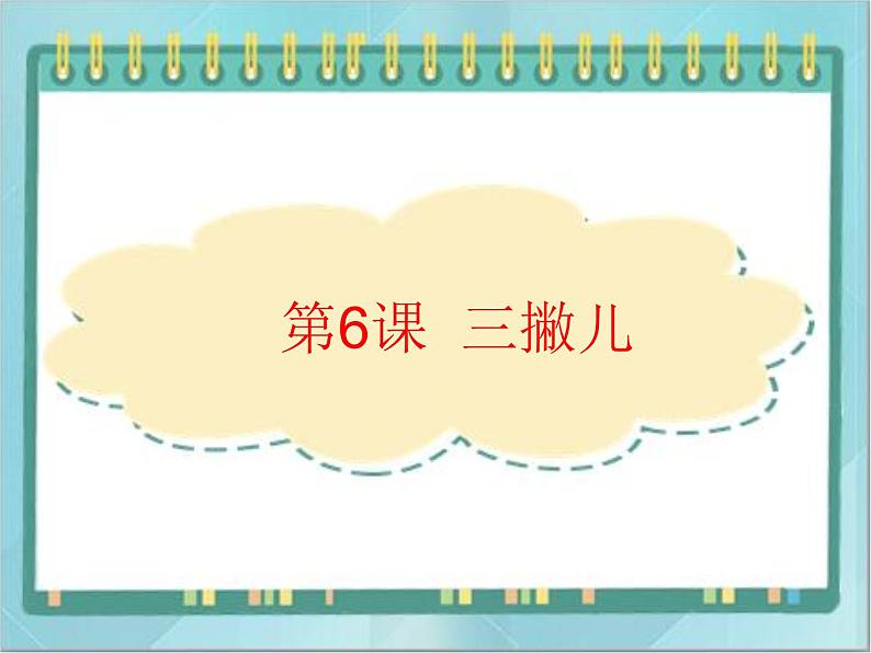 四年级下册书法课件－6三撇儿北师大版01