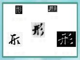 四年级下册书法课件－6三撇儿北师大版