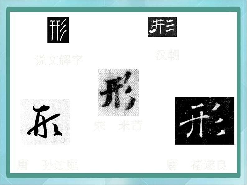 四年级下册书法课件－6三撇儿北师大版02