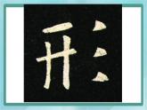 四年级下册书法课件－6三撇儿北师大版