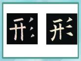 四年级下册书法课件－6三撇儿北师大版