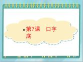 四年级下册书法课件－7口字底｜北师大版