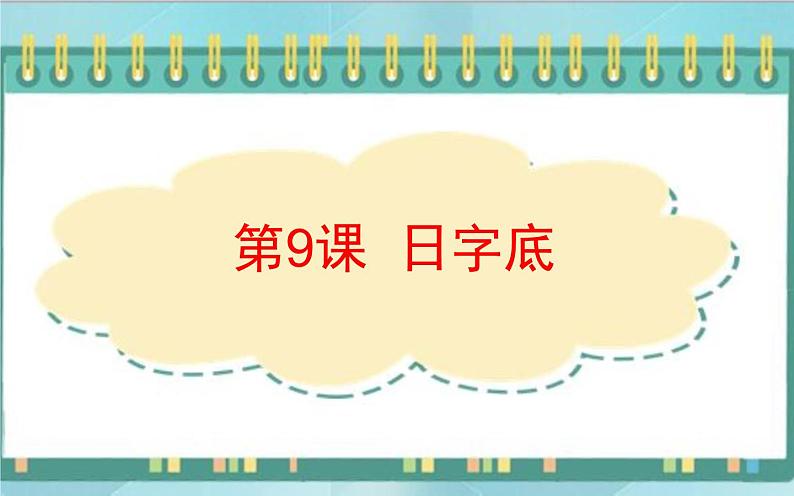 四年级下册书法课件－9日字底｜北师大版第1页