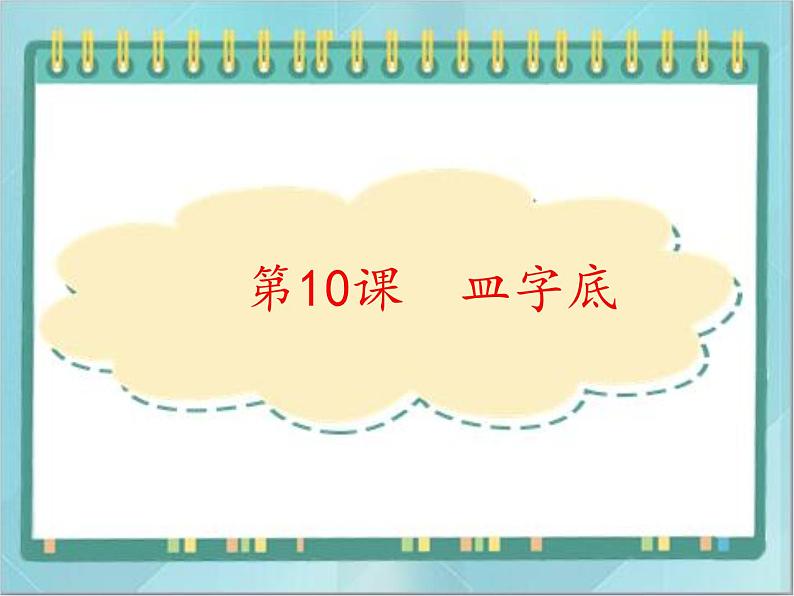 四年级下册书法课件－10皿字底｜北师大版01