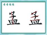 四年级下册书法课件－10皿字底｜北师大版