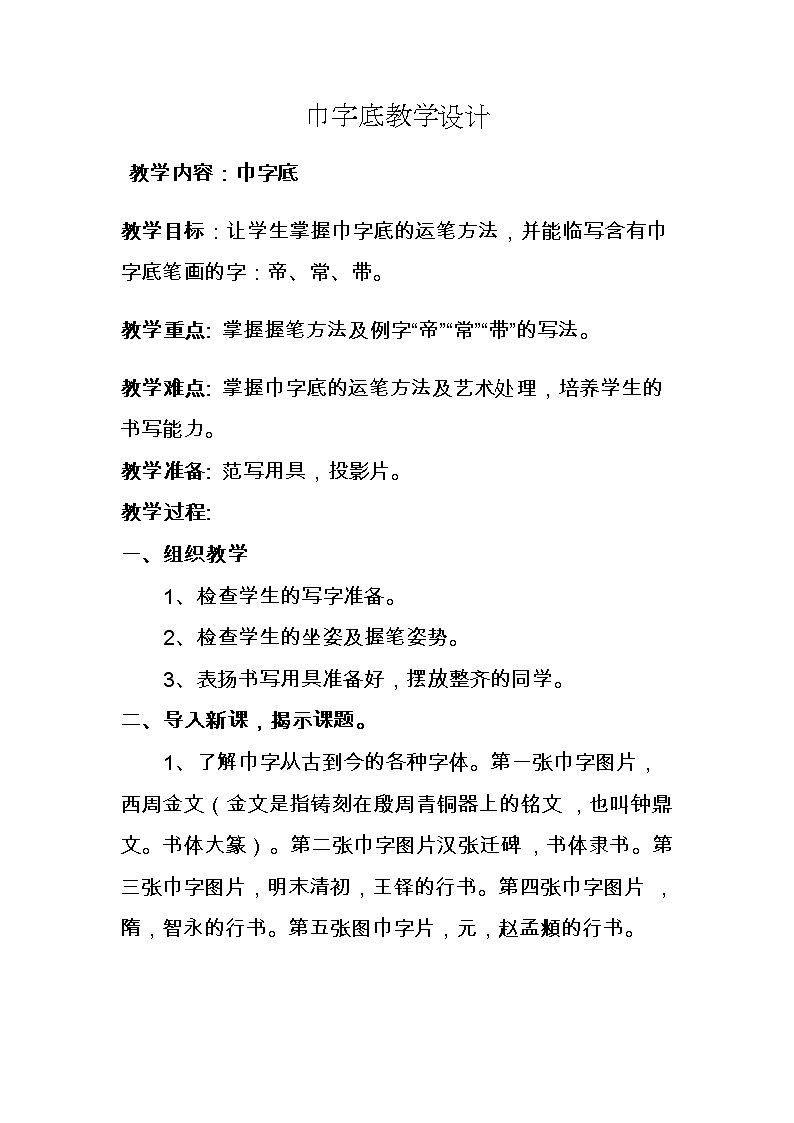 北师大版四年级书法下册《第11课 巾字底》教学设计01