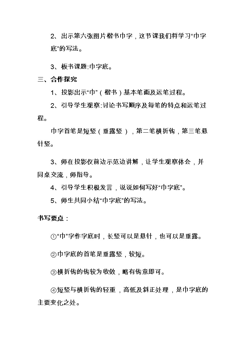 北师大版四年级书法下册《第11课 巾字底》教学设计02