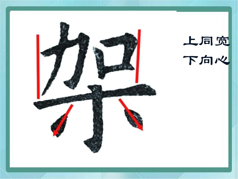 四年级下册书法课件－12木字底｜北师大版04