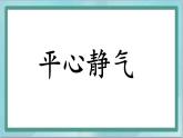 四年级下册书法课件－13心字底｜北师大版