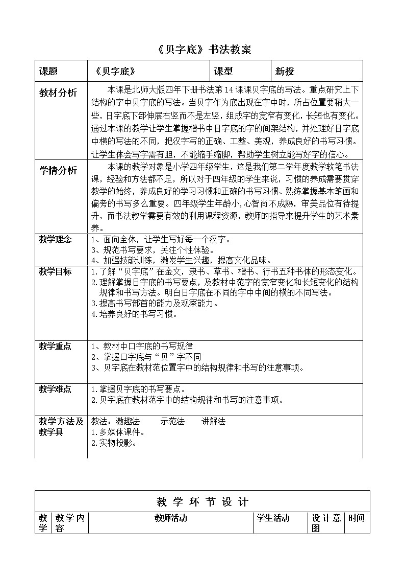 四年级下册书法教案－14贝字底 ｜北师大版第1页