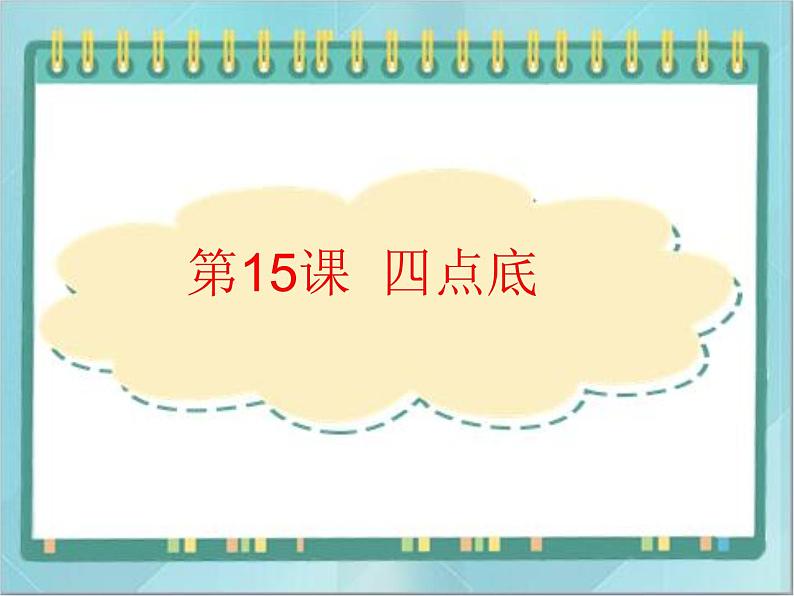 四年级下册书法课件－15四点底｜北师大版01