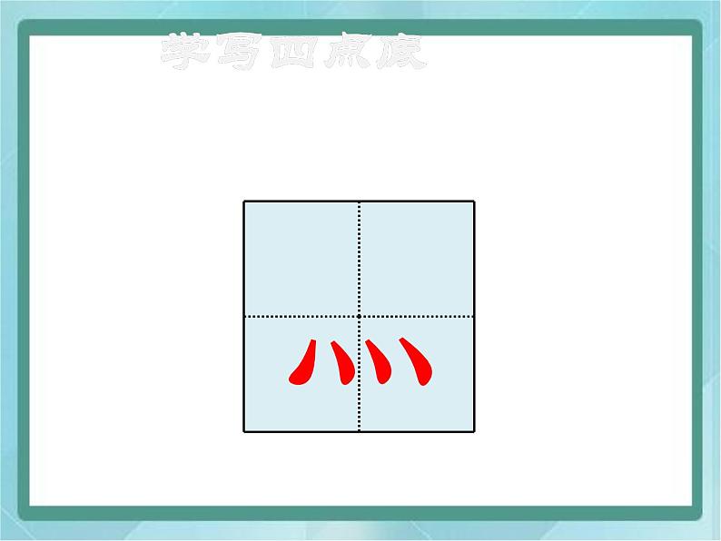 四年级下册书法课件－15四点底｜北师大版04
