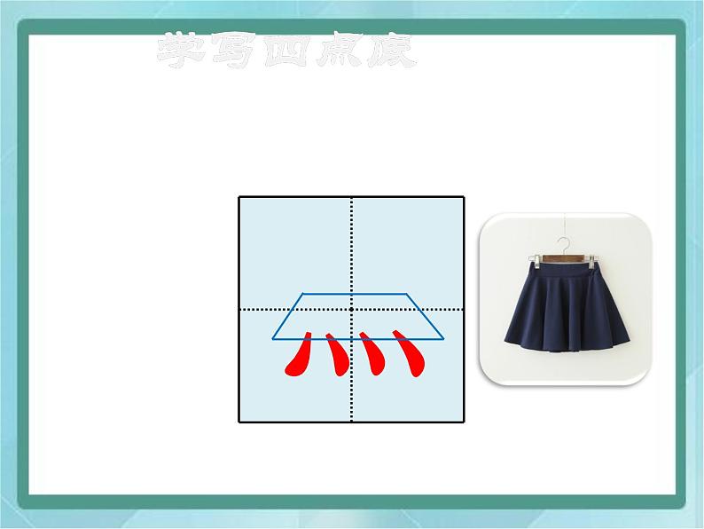 四年级下册书法课件－15四点底｜北师大版05