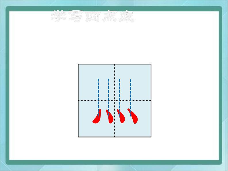 四年级下册书法课件－15四点底｜北师大版06