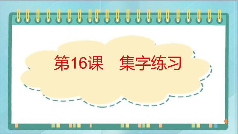 四年级下册书法课件－16集字练习｜北师大版01