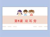 五年级上册书法课件－1.双耳刀（左）｜北师大版