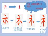 五年级上册书法课件－3.示字旁｜北师大版