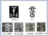 五年级上册书法课件－4.言字旁｜北师大版