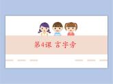 五年级上册书法课件－4.言字旁｜北师大版