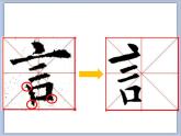 五年级上册书法课件－4.言字旁｜北师大版