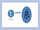 五年级上册书法课件-第6课绞丝旁北师大版