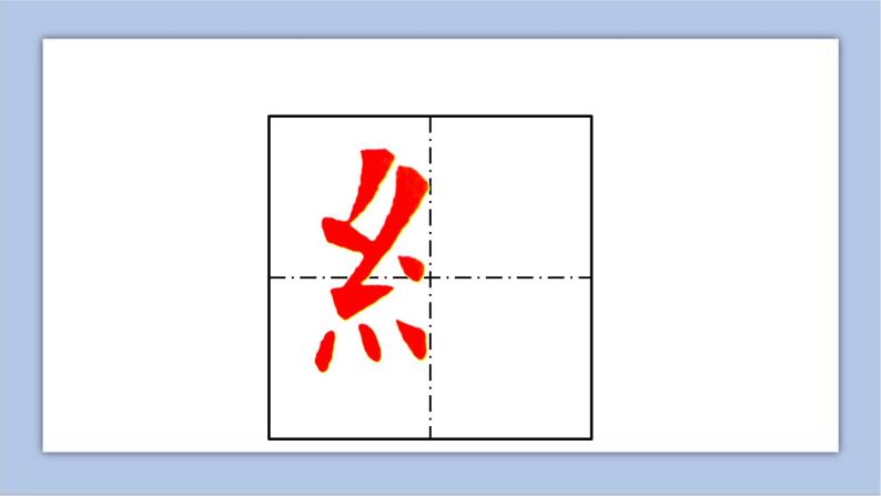 小学书法练习指导北师大版五年级上册第6课 绞丝旁教课内容课件ppt-教习网|课件下载